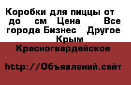 Коробки для пиццы от 19 до 90 см › Цена ­ 4 - Все города Бизнес » Другое   . Крым,Красногвардейское